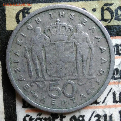 Греция 50 лепта 1954 года до 18.08.2025 - IMG_20250811_173818