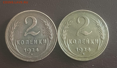 2 копейки 1924 2шт - IMG_6910