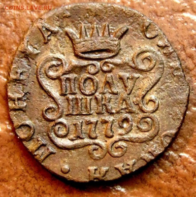 Полушка 1779г.КМ.СИБИРЬ! до 21.08.25г - 11zon_cropped (14)