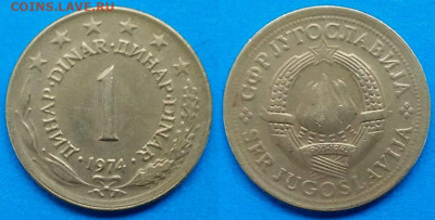 Югославия - 1 динар 1974 года до 22.08 - Югославия 1 динар, 1974