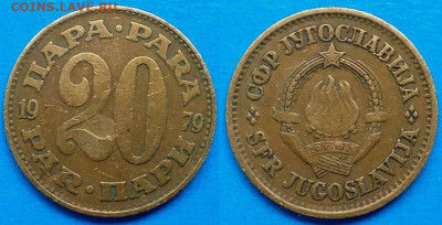 Югославия - 20 пара 1979 года до 22.08 - Югославия 20 пара, 1979
