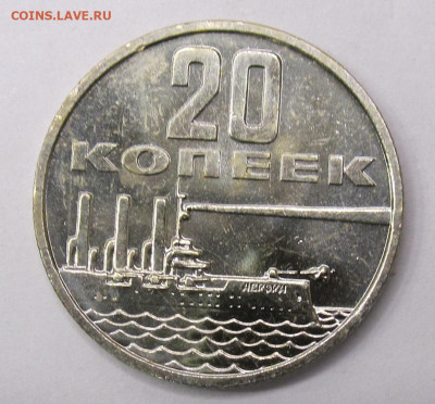 20 коп. 1967 год Пруф? - 001.JPG