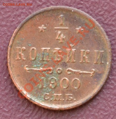 4 копейки 1900г. СПБ 20.02.2012г. в 22:00 по МСК - DSC_0872.JPG