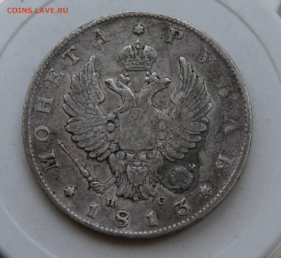 Рубль 1813 год с напайкой - IMG_2376.JPG