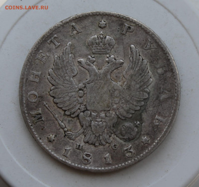 Рубль 1813 год с напайкой - IMG_2372.JPG