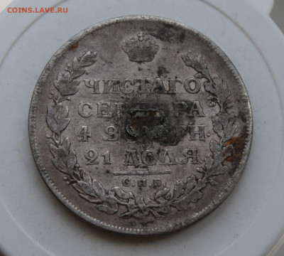 Рубль 1813 год с напайкой - IMG_2369.JPG