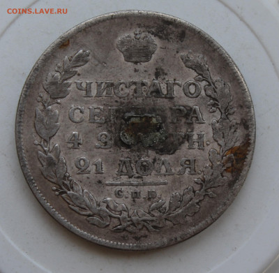 Рубль 1813 год с напайкой - IMG_2367.JPG