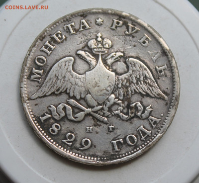 Рубль 1829 год с напайкой - IMG_2399.JPG