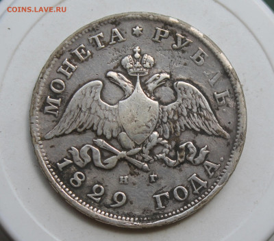Рубль 1829 год с напайкой - IMG_2398.JPG