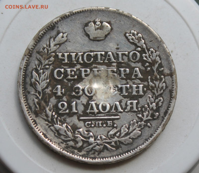 Рубль 1829 год с напайкой - IMG_2396.JPG