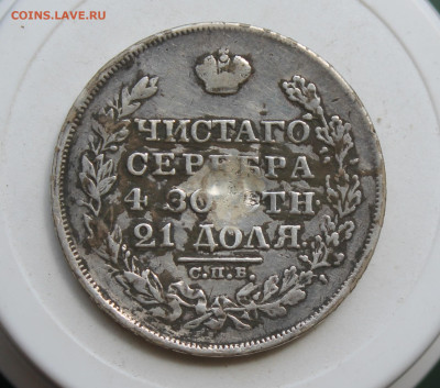 Рубль 1829 год с напайкой - IMG_2394.JPG