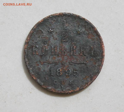 2 копейки 1895 год - IMG_2413.JPG