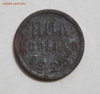 Полкопейки 1925 год - IMG_2422.JPG