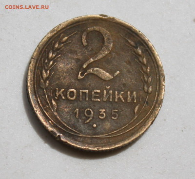 2 копейки 1935 год Новый тип - IMG_2431.JPG