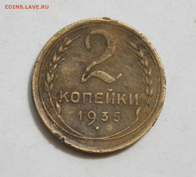 2 копейки 1935 год Новый тип - IMG_2430.JPG
