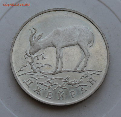 Рубль Джейран 1997 год - IMG_2440.JPG