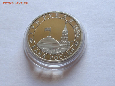 3 рубля 1994 Севастополь ПРУФ 22.09 22:10 - IMG_6959.JPG