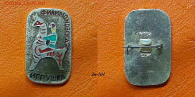 ФИКС – 21. Значки по 35 руб.  до ухода в архив - Зн-104