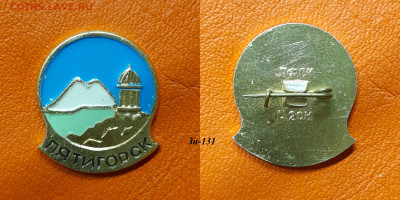 ФИКС – 27. Значки по 35 руб.  до ухода в архив - Зн-131
