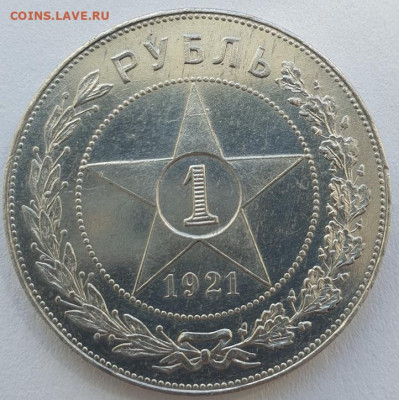 1 рубль 1921г АГ, до 21.08 22:00 мск - 1