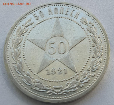 50 копеек 1921г АГ, до 21.08 22:00 мск - 2