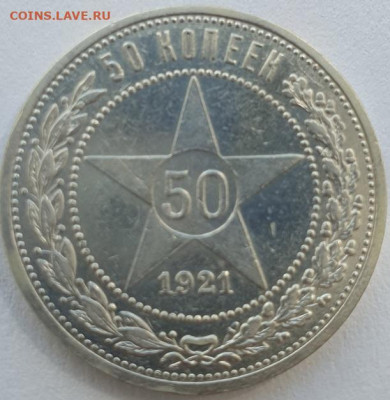 50 копеек 1921г АГ, до 21.08 22:00 мск - 1