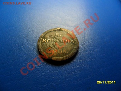 Копейка 1805 КМ до 18 фев. в 20-00 мск - SAM_6380.JPG