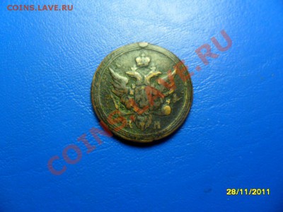 Копейка 1805 КМ до 18 фев. в 20-00 мск - SAM_6381.JPG