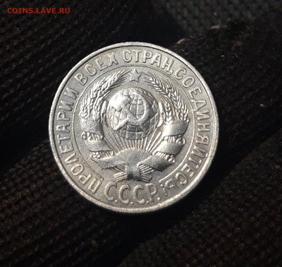 СССР 15 копеек 1928 года До 23.08 - 20250302_202603