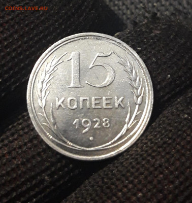 СССР 15 копеек 1928 года До 23.08 - 20250302_202613