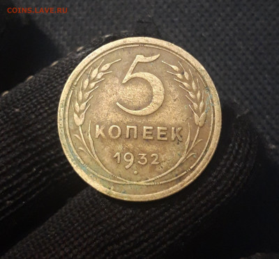 СССР 5 копеек 1932 года До 23.08 - 20250421_211613