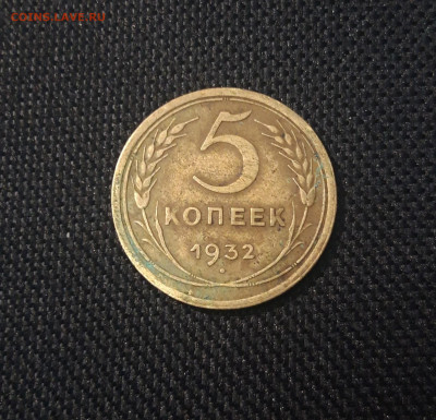 СССР 5 копеек 1932 года До 23.08 - 20250421_211539