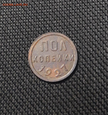 СССР ПОЛ КОПЕЙКИ 1927 года До 23.08 - 20250722_212934