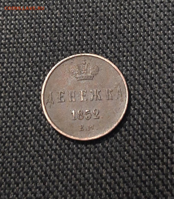 Николай I ДЕНЕЖКА 1852 года До 23.08 - 20250722_213202