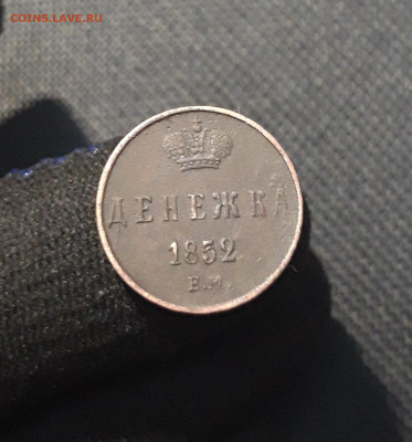 Николай I ДЕНЕЖКА 1852 года До 23.08 - 20250722_213230
