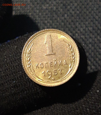 СССР 1 КОПЕЙКА 1957 года UNC До 23.08 - 20250616_003847