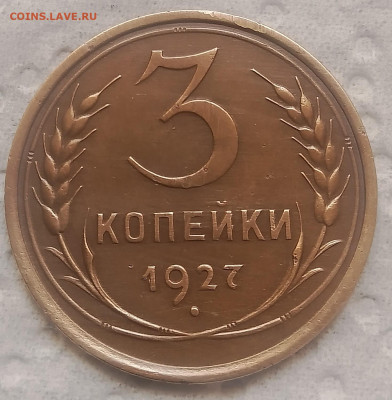 3 копейки 1927 на оценку - IMG_20250817_130552