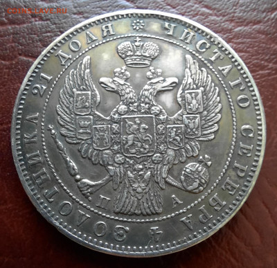 Рубль 1846 спб па, на подлинность. - 1000018446