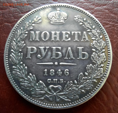Рубль 1846 спб па, на подлинность. - 1000018448