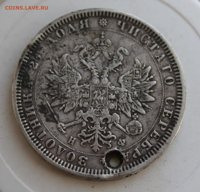 Рубль 1878 год с отверстием - IMG_2484.JPG