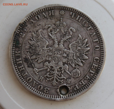Рубль 1878 год с отверстием - IMG_2481.JPG