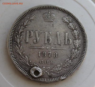 Рубль 1878 год с отверстием - IMG_2479.JPG