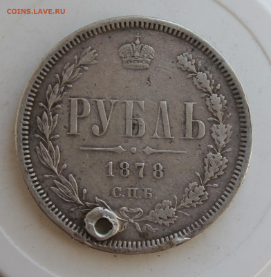 Рубль 1878 год с отверстием - IMG_2477.JPG