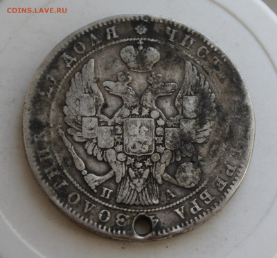 Рубль 1846 год с отверстием - IMG_2502.JPG