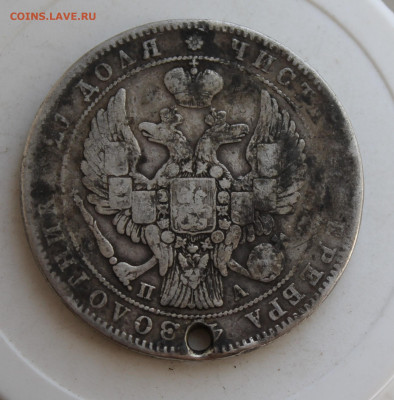 Рубль 1846 год с отверстием - IMG_2500.JPG
