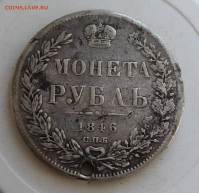 Рубль 1846 год с отверстием - IMG_2498.JPG