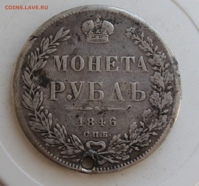 Рубль 1846 год с отверстием - IMG_2496.JPG