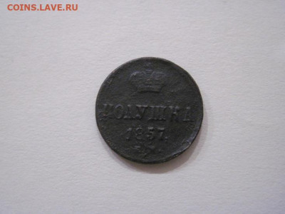 Полушка 1857 ем  до 20.08.25 - IMG_2523.JPG