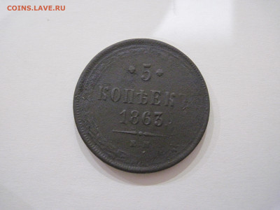 5 копеек 1863 ем   до 20.08.25 - IMG_2537.JPG