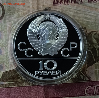 10 рублей 1979 года. Олимпиада 80 Гиря Пруф до 19.08 - 215